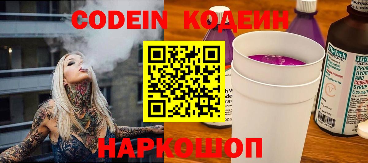 Кодеин напиток Lean (лин) Геленджик