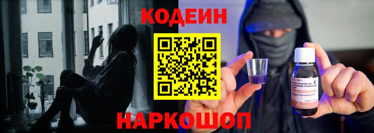 Кодеин напиток Lean (лин)  Вход с VPN  Геленджик 